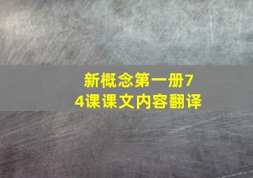 新概念第一册74课课文内容翻译