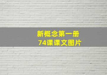 新概念第一册74课课文图片