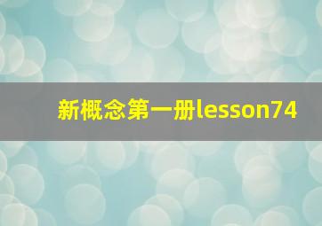 新概念第一册lesson74