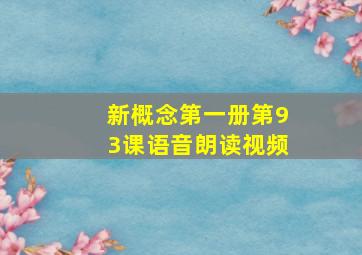 新概念第一册第93课语音朗读视频