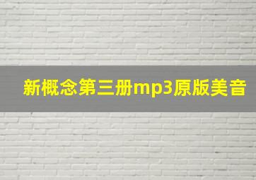 新概念第三册mp3原版美音