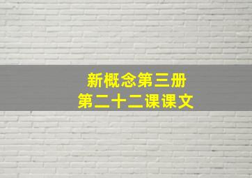 新概念第三册第二十二课课文