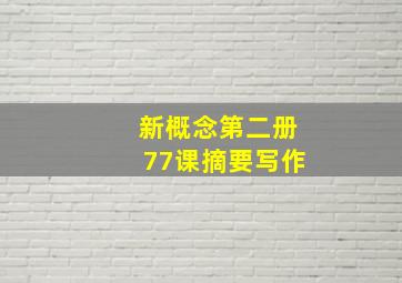 新概念第二册77课摘要写作