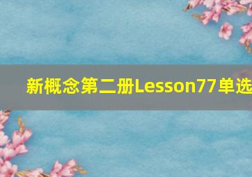 新概念第二册Lesson77单选