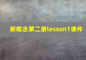 新概念第二册lesson1课件