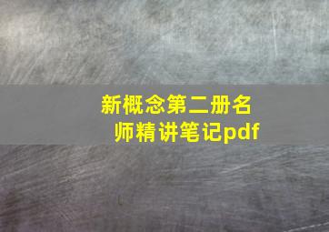 新概念第二册名师精讲笔记pdf