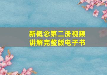 新概念第二册视频讲解完整版电子书