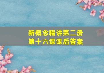 新概念精讲第二册第十六课课后答案