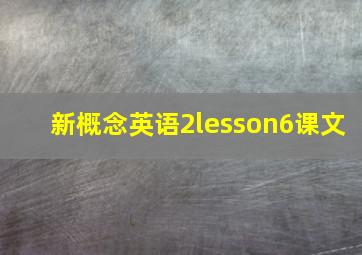 新概念英语2lesson6课文