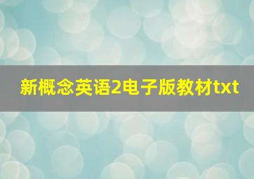 新概念英语2电子版教材txt