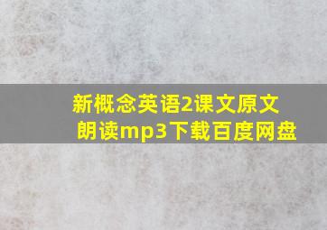 新概念英语2课文原文朗读mp3下载百度网盘