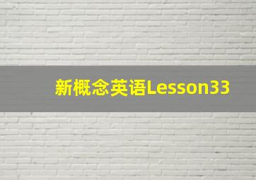 新概念英语Lesson33