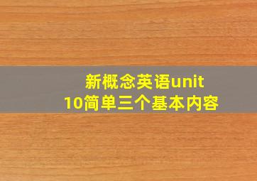 新概念英语unit10简单三个基本内容