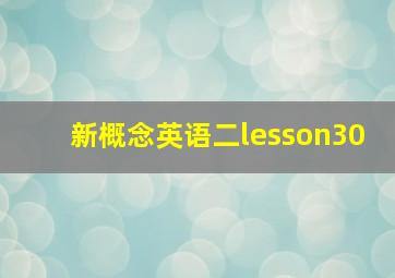 新概念英语二lesson30