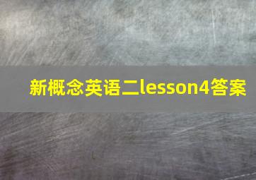 新概念英语二lesson4答案