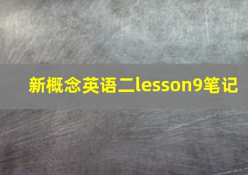 新概念英语二lesson9笔记