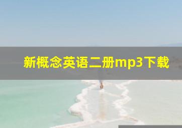 新概念英语二册mp3下载