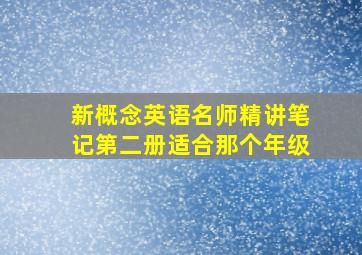 新概念英语名师精讲笔记第二册适合那个年级