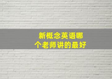 新概念英语哪个老师讲的最好