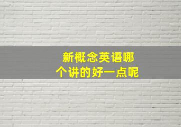 新概念英语哪个讲的好一点呢