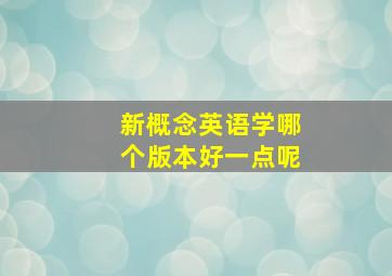 新概念英语学哪个版本好一点呢