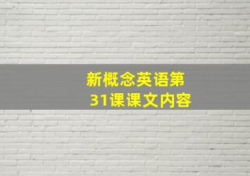 新概念英语第31课课文内容