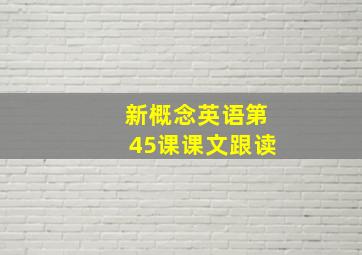 新概念英语第45课课文跟读