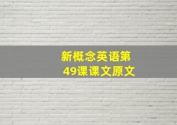 新概念英语第49课课文原文