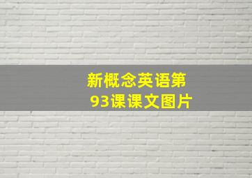 新概念英语第93课课文图片