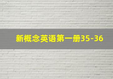 新概念英语第一册35-36