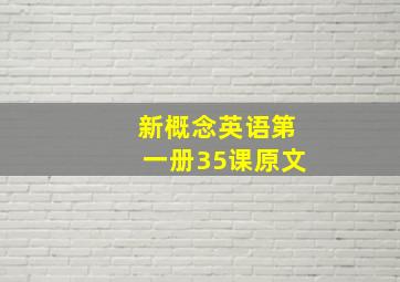 新概念英语第一册35课原文