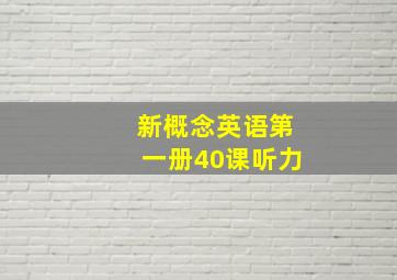 新概念英语第一册40课听力