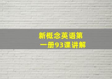 新概念英语第一册93课讲解