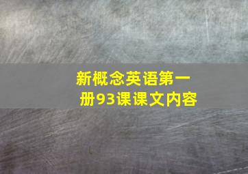 新概念英语第一册93课课文内容