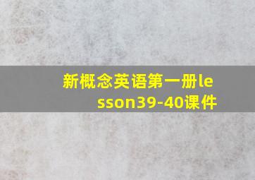 新概念英语第一册lesson39-40课件