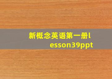 新概念英语第一册lesson39ppt