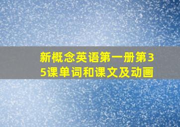 新概念英语第一册第35课单词和课文及动画