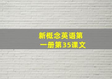 新概念英语第一册第35课文