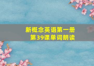 新概念英语第一册第39课单词朗读