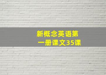 新概念英语第一册课文35课