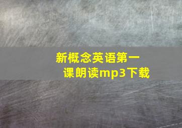 新概念英语第一课朗读mp3下载