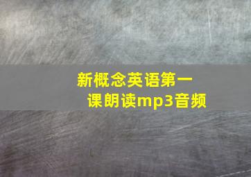 新概念英语第一课朗读mp3音频