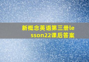 新概念英语第三册lesson22课后答案