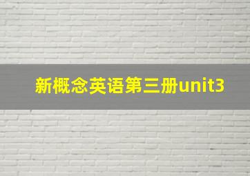 新概念英语第三册unit3