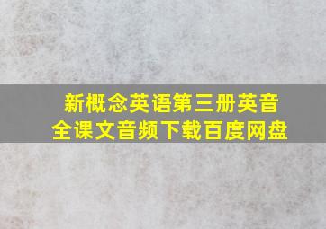 新概念英语第三册英音全课文音频下载百度网盘