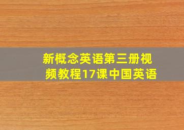 新概念英语第三册视频教程17课中国英语