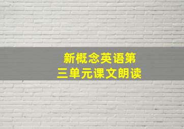 新概念英语第三单元课文朗读