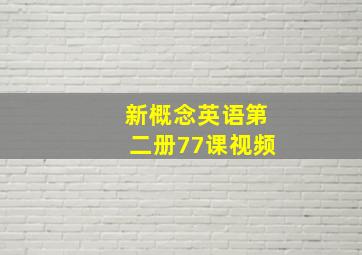 新概念英语第二册77课视频