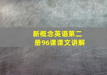 新概念英语第二册96课课文讲解