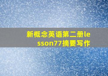 新概念英语第二册lesson77摘要写作